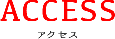 ACCESS アクセス