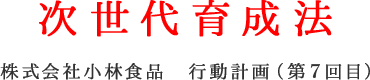 次世代育成法