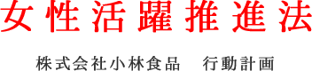 女性活躍推進法