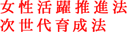 女性活躍推進法・次世代育成法