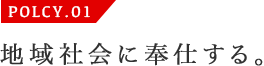 POLCY.01 地域社会に奉仕する。