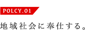 POLCY.01 地域社会に奉仕する。