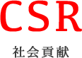 CSR 社会貢献