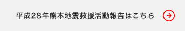 平成28年熊本地震救援活動報告はこちら