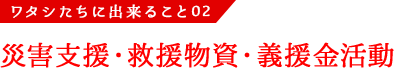 災害支援・救援物資・義援金活動