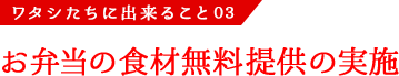 ワタシたちに出来ること02 買い物難民を救う移動販売の実施