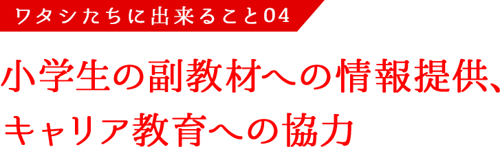 小学生の副教材への情報提供、キャリア教育への協力