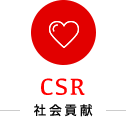CSR 社会貢献