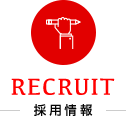 reCRUIT 採用情報