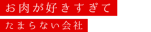 お肉が好きすぎて たまらない会社