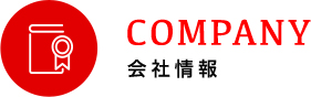 COMPANY 会社情報