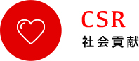 CSR 社会貢献