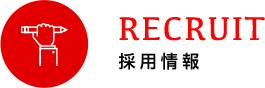 reCRUIT 採用情報