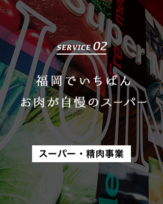 SERVICE 02 福岡でいちばんお肉が自慢のスーパー