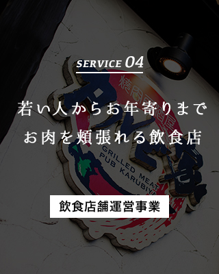 SERVICE 04 若い人からお年寄りまでお肉を頬張れる