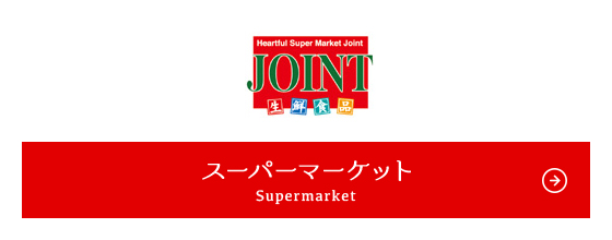 スーパーマーケット Supermarket