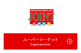 スーパーマーケット Supermarket