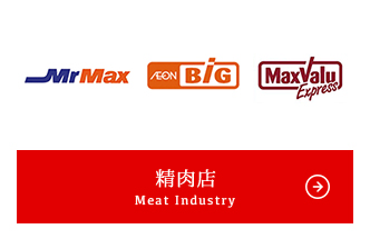 精肉店 Meat Industry