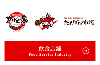 飲食店舗 Food Service Industry