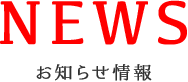 NEWS お知らせ情報