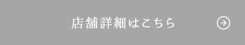 店舗詳細はこちら